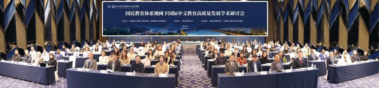 东北师范大学举办国民教育体系视阈下国际中文教育高质量发展学术研讨会